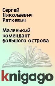 Книга - Маленький комендант большого острова.  Сергей Николаевич Раткевич  - прочитать полностью в библиотеке КнигаГо