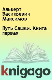 Книга - Путь Сашки. Книга первая.  Альберт Васильевич Максимов  - прочитать полностью в библиотеке КнигаГо