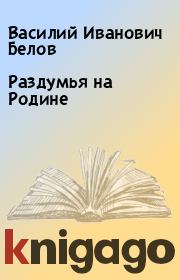 Книга - Раздумья на Родине.  Василий Иванович Белов  - прочитать полностью в библиотеке КнигаГо