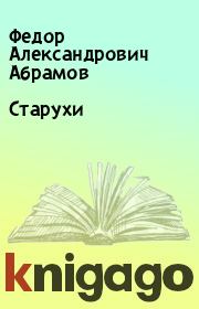 Книга - Старухи.  Федор Александрович Абрамов  - прочитать полностью в библиотеке КнигаГо