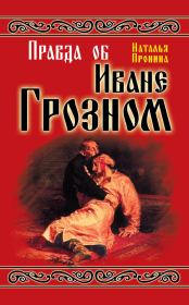 Книга - Правда об Иване Грозном.  Наталья М Пронина  - прочитать полностью в библиотеке КнигаГо