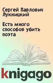 Книга - Есть много способов убить поэта.  Сергей Павлович Лукницкий  - прочитать полностью в библиотеке КнигаГо