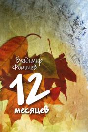 Книга - 12 месяцев (сборник).  Владимир Фомичев  - прочитать полностью в библиотеке КнигаГо
