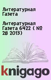 Литературная Газета  6422 ( № 28 2013). Литературная Газета