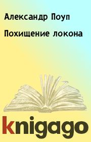 Книга - Похищение локона.  Александр Поуп  - прочитать полностью в библиотеке КнигаГо