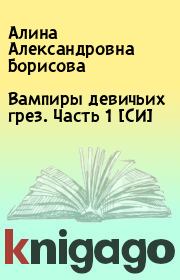 Книга - Вампиры девичьих грез. Часть 1 [CИ].  Алина Александровна Борисова  - прочитать полностью в библиотеке КнигаГо