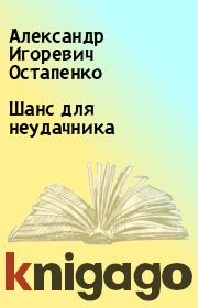 Книга - Шанс для неудачника.  Александр Игоревич Остапенко  - прочитать полностью в библиотеке КнигаГо