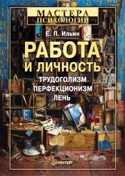 Книга - Работа и личность.  Евгений Павлович Ильин  - прочитать полностью в библиотеке КнигаГо