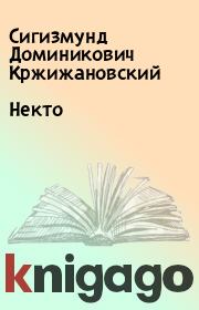 Книга - Некто.  Сигизмунд Доминикович Кржижановский  - прочитать полностью в библиотеке КнигаГо