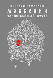 Книга - Московии таинственный посол.  Николай Григорьевич Самвелян  - прочитать полностью в библиотеке КнигаГо