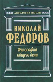 Философия общего дела (сборник). Николай Фёдорович Фёдоров