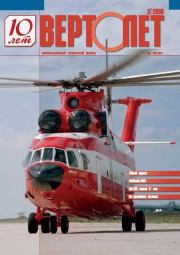 Вертолёт, 2008 №2.  Журнал «Вертолёт»