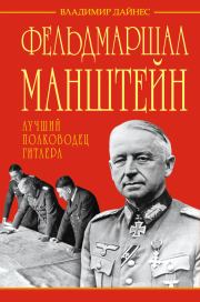 Книга - Фельдмаршал Манштейн – лучший полководец Гитлера.  Владимир Оттович Дайнес  - прочитать полностью в библиотеке КнигаГо