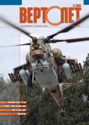 Вертолёт, 2009 №02.  Журнал «Вертолёт»