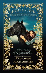 Книга - Роковая красавица.  Анастасия Вячеславовна Дробина  - прочитать полностью в библиотеке КнигаГо