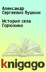 Книга - История села Горюхино.  Александр Сергеевич Пушкин  - прочитать полностью в библиотеке КнигаГо