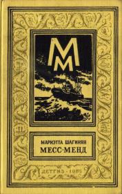 Книга - Месс-Менд, или Янки в Петрограде (изд. 1960 г.).  Мариэтта Сергеевна Шагинян  - прочитать полностью в библиотеке КнигаГо