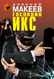 Книга - Господин Икс.  Алексей Викторович Макеев  - прочитать полностью в библиотеке КнигаГо