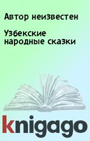 Книга - Узбекские народные сказки.  Автор неизвестен  - прочитать полностью в библиотеке КнигаГо