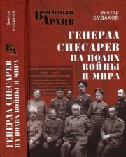 Книга - Генерал Снесарев на полях войны и мира.  Виктор Виктор Будаков  - прочитать полностью в библиотеке КнигаГо