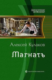 Книга - Магнатъ.  Алексей Иванович Кулаков  - прочитать полностью в библиотеке КнигаГо