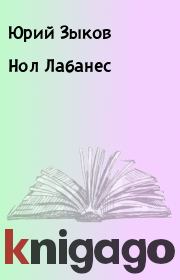 Книга - Нол Лабанес.  Юрий Зыков  - прочитать полностью в библиотеке КнигаГо