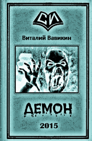 Книга - Демон.  Виталий Николаевич Вавикин  - прочитать полностью в библиотеке КнигаГо