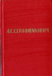 Том 2. Произведения 1902–1906. Александр Серафимович Серафимович