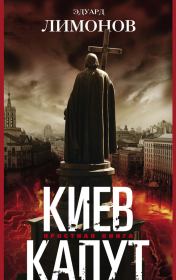 Книга - Киев капут. Яростная книга.  Эдуард Лимонов  - прочитать полностью в библиотеке КнигаГо
