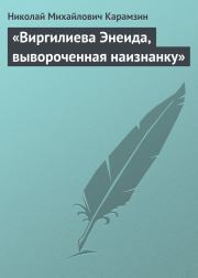 Книга - «Виргилиева Энеида, вывороченная наизнанку».  Николай Михайлович Карамзин  - прочитать полностью в библиотеке КнигаГо