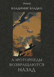 Книга - Аэроторпеды возвращаются назад.  Владимир Николаевич Владко  - прочитать полностью в библиотеке КнигаГо