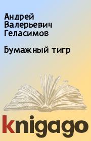 Книга - Бумажный тигр.  Андрей Валерьевич Геласимов  - прочитать полностью в библиотеке КнигаГо