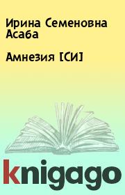 Книга - Амнезия [СИ].  Ирина Семеновна Асаба  - прочитать полностью в библиотеке КнигаГо