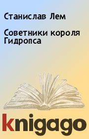 Книга - Советники короля Гидропса.  Станислав Лем  - прочитать полностью в библиотеке КнигаГо