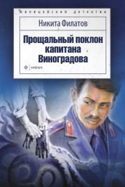 Прощальный поклон капитана Виноградова (сборник). Никита Александрович Филатов