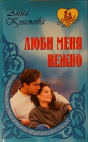 Книга - И сердца боль.  Анна Климова  - прочитать полностью в библиотеке КнигаГо
