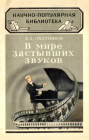 Книга - В мире застывших звуков.  Вадим Дмитриевич Охотников  - прочитать полностью в библиотеке КнигаГо