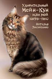 Книга - Удивительный Мейн-Кун, или Мой кото-пес.  Наталья Лисичкина  - прочитать полностью в библиотеке КнигаГо