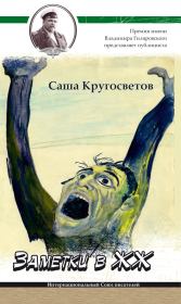 Книга - Заметки в ЖЖ.  Саша Кругосветов  - прочитать полностью в библиотеке КнигаГо