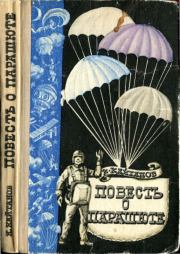 Книга - Повесть о парашюте.  Константин Фёдорович Кайтанов  - прочитать полностью в библиотеке КнигаГо