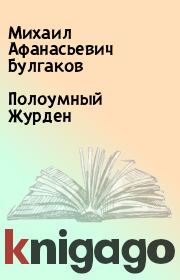 Книга - Полоумный Журден.  Михаил Афанасьевич Булгаков  - прочитать полностью в библиотеке КнигаГо