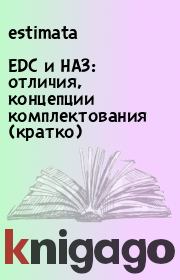 Книга - EDC и НАЗ: отличия, концепции комплектования (кратко) .   estimata  - прочитать полностью в библиотеке КнигаГо