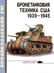 Бронетанковая техника США 1939 - 1945. Михаил Борисович Барятинский