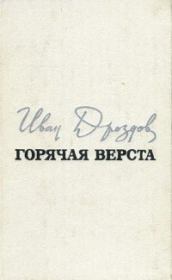 Книга - Горячая верста.  Иван Владимирович Дроздов  - прочитать полностью в библиотеке КнигаГо
