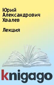 Книга - Лекция.  Юрий Александрович Хвалев  - прочитать полностью в библиотеке КнигаГо
