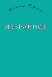 Книга - Избранное (сборник).  Владимир Сергеевич Курочкин  - прочитать полностью в библиотеке КнигаГо