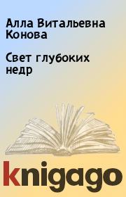 Книга - Свет глубоких недр.  Алла Витальевна Конова  - прочитать полностью в библиотеке КнигаГо