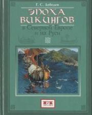 Книга - Эпоха викингов в Северной Европе и на Руси.  Глеб Сергеевич Лебедев  - прочитать полностью в библиотеке КнигаГо
