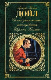 Книга - Самые знаменитые расследования Шерлока Холмса.  Артур Игнатиус Конан Дойль  - прочитать полностью в библиотеке КнигаГо
