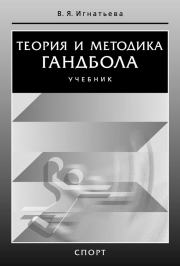Книга - Теория и методика гандбола.  Валентина Яковлевна Игнатьева  - прочитать полностью в библиотеке КнигаГо